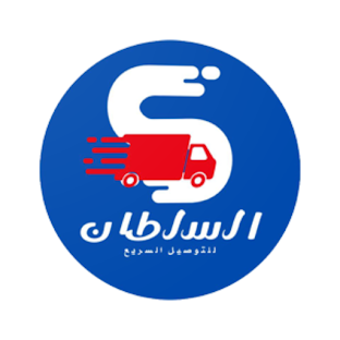 السلطان للتوصيل السريع